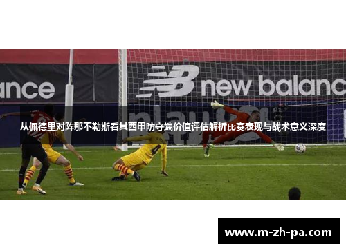 从佩德里对阵那不勒斯看其西甲防守端价值评估解析比赛表现与战术意义深度