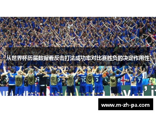 从世界杯历届数据看反击打法成功率对比赛胜负的决定作用性