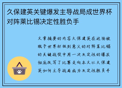 久保建英关键爆发主导战局成世界杯对阵莱比锡决定性胜负手