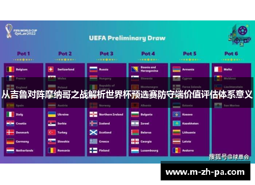 从吉鲁对阵摩纳哥之战解析世界杯预选赛防守端价值评估体系意义