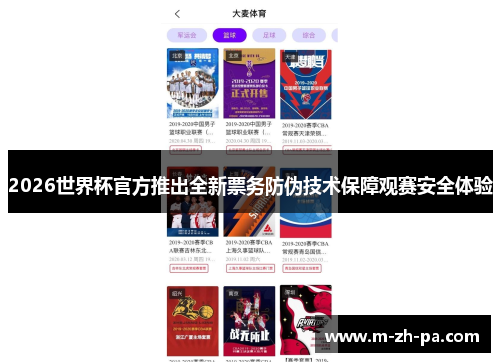 2026世界杯官方推出全新票务防伪技术保障观赛安全体验