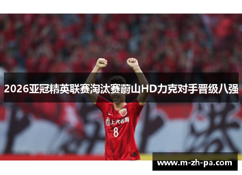 2026亚冠精英联赛淘汰赛蔚山HD力克对手晋级八强