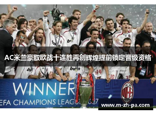 AC米兰豪取欧战十连胜再创辉煌提前锁定晋级资格