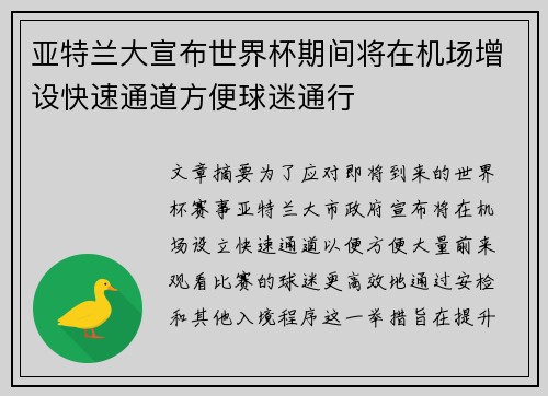 亚特兰大宣布世界杯期间将在机场增设快速通道方便球迷通行