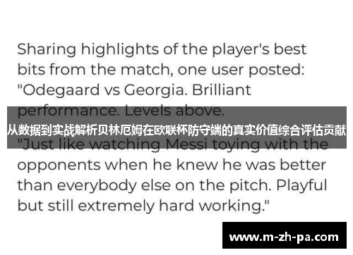 从数据到实战解析贝林厄姆在欧联杯防守端的真实价值综合评估贡献