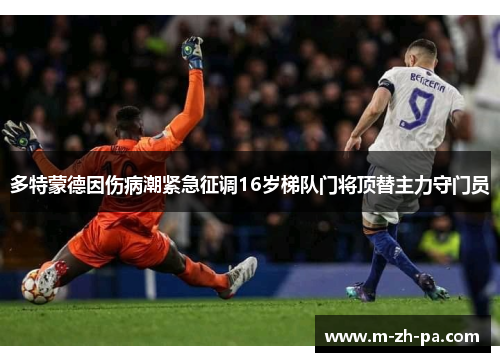 多特蒙德因伤病潮紧急征调16岁梯队门将顶替主力守门员