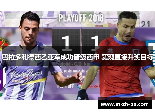 巴拉多利德西乙亚军成功晋级西甲 实现直接升班目标