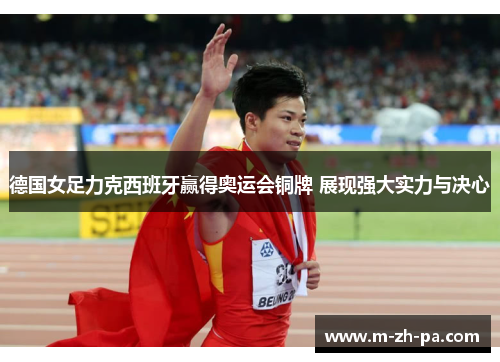 德国女足力克西班牙赢得奥运会铜牌 展现强大实力与决心 德国女足力克西班牙赢得奥运会铜牌 展现强大实力与决心