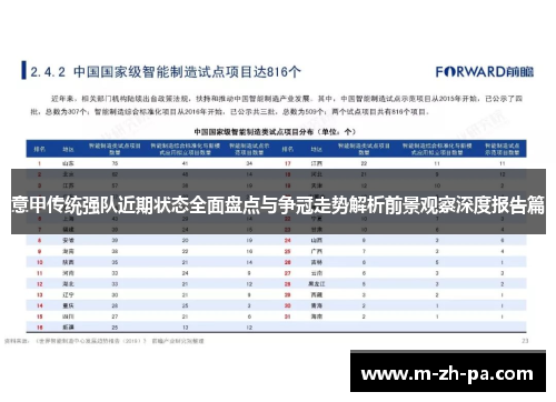 意甲传统强队近期状态全面盘点与争冠走势解析前景观察深度报告篇