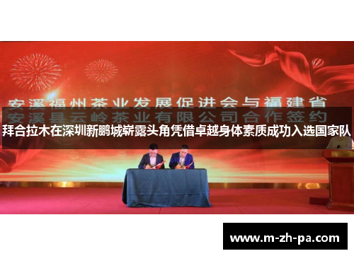 拜合拉木在深圳新鹏城崭露头角凭借卓越身体素质成功入选国家队