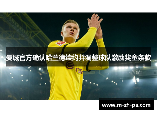 曼城官方确认哈兰德续约并调整球队激励奖金条款