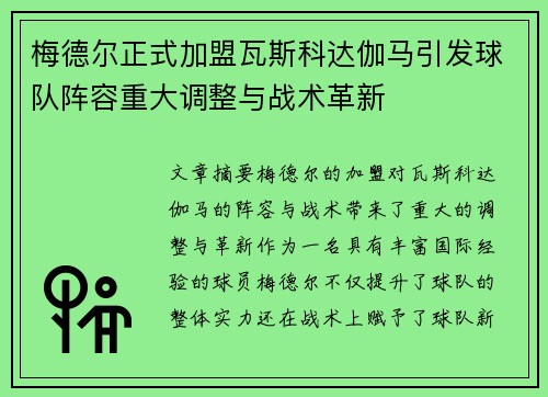 梅德尔正式加盟瓦斯科达伽马引发球队阵容重大调整与战术革新