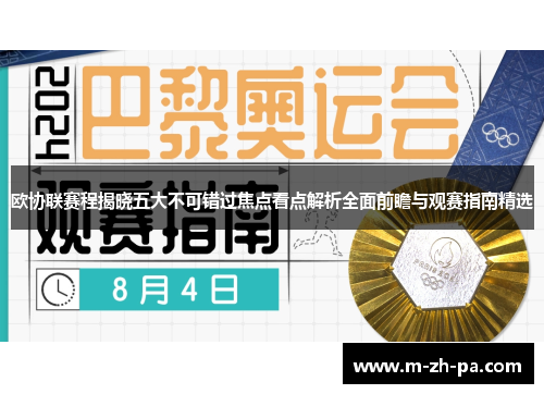 欧协联赛程揭晓五大不可错过焦点看点解析全面前瞻与观赛指南精选