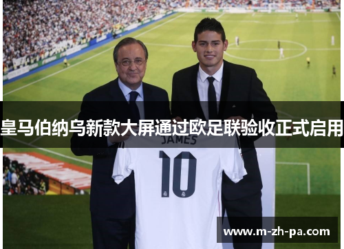 皇马伯纳乌新款大屏通过欧足联验收正式启用 皇马伯纳乌新款大屏通过欧足联验收正式启用