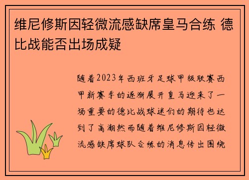 维尼修斯因轻微流感缺席皇马合练 德比战能否出场成疑