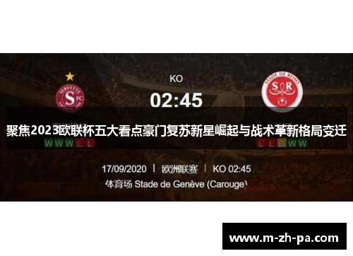 聚焦2023欧联杯五大看点豪门复苏新星崛起与战术革新格局变迁
