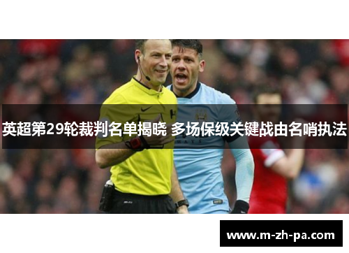 英超第29轮裁判名单揭晓 多场保级关键战由名哨执法