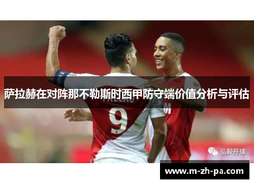 萨拉赫在对阵那不勒斯时西甲防守端价值分析与评估