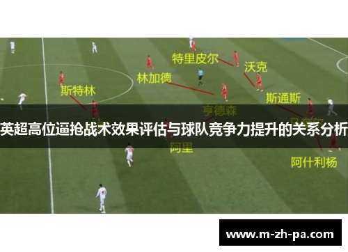 英超高位逼抢战术效果评估与球队竞争力提升的关系分析