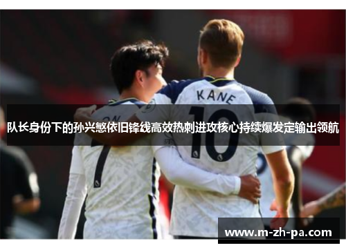 队长身份下的孙兴慜依旧锋线高效热刺进攻核心持续爆发定输出领航