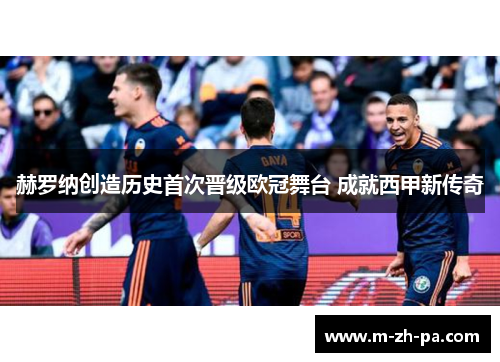 赫罗纳创造历史首次晋级欧冠舞台 成就西甲新传奇