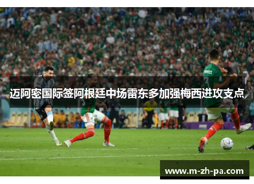 迈阿密国际签阿根廷中场雷东多加强梅西进攻支点 迈阿密国际签阿根廷中场雷东多加强梅西进攻支点