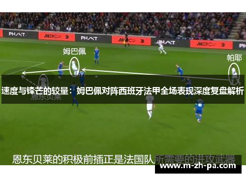 速度与锋芒的较量：姆巴佩对阵西班牙法甲全场表现深度复盘解析