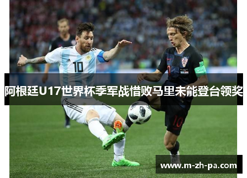 阿根廷U17世界杯季军战惜败马里未能登台领奖