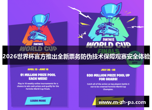 2026世界杯官方推出全新票务防伪技术保障观赛安全体验