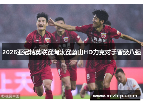 2026亚冠精英联赛淘汰赛蔚山HD力克对手晋级八强