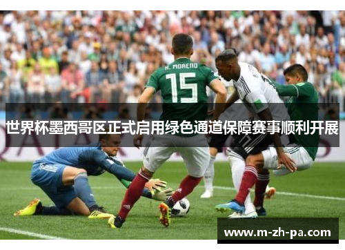 世界杯墨西哥区正式启用绿色通道保障赛事顺利开展