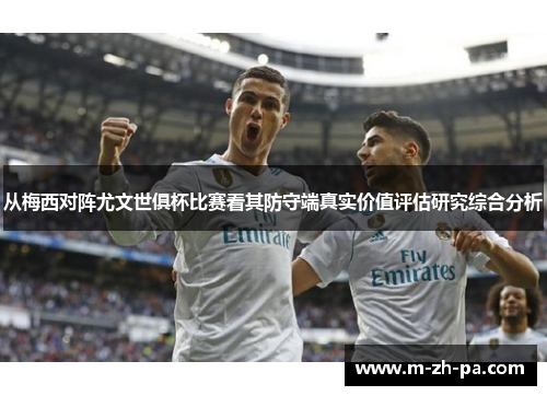 从梅西对阵尤文世俱杯比赛看其防守端真实价值评估研究综合分析