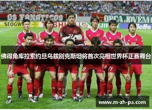 佛得角库拉索约旦乌兹别克斯坦将首次亮相世界杯正赛舞台