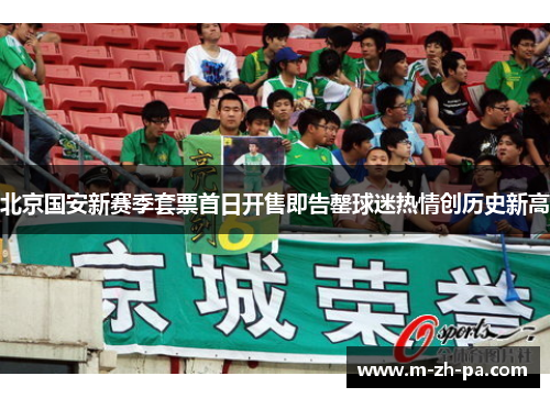 北京国安新赛季套票首日开售即告罄球迷热情创历史新高