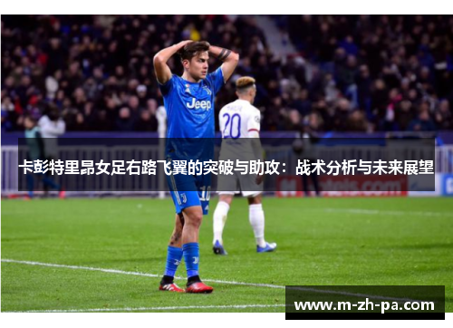 卡彭特里昂女足右路飞翼的突破与助攻：战术分析与未来展望