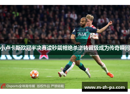 小卢卡斯欧冠半决赛读秒戴帽绝杀逆转晋级成为传奇瞬间