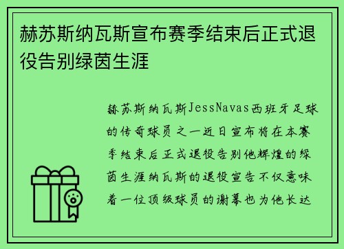 赫苏斯纳瓦斯宣布赛季结束后正式退役告别绿茵生涯