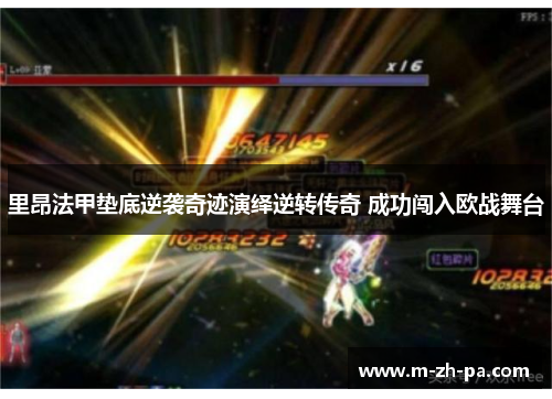 里昂法甲垫底逆袭奇迹演绎逆转传奇 成功闯入欧战舞台 里昂法甲垫底逆袭奇迹演绎逆转传奇 成功闯入欧战舞台