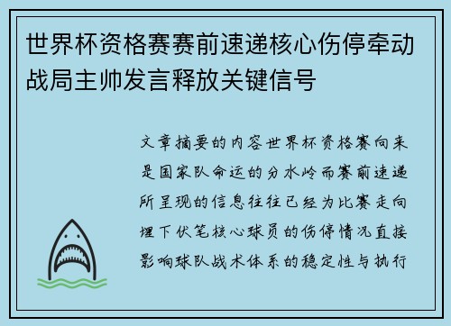 世界杯资格赛赛前速递核心伤停牵动战局主帅发言释放关键信号 世界杯资格赛赛前速递核心伤停牵动战局主帅发言释放关键信号
