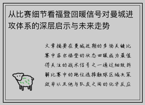 从比赛细节看福登回暖信号对曼城进攻体系的深层启示与未来走势