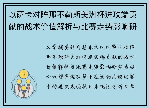 以萨卡对阵那不勒斯美洲杯进攻端贡献的战术价值解析与比赛走势影响研究