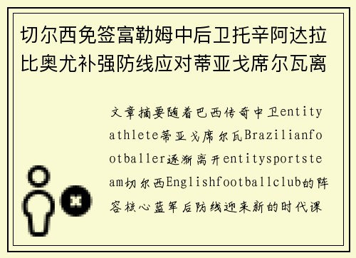 切尔西免签富勒姆中后卫托辛阿达拉比奥尤补强防线应对蒂亚戈席尔瓦离队