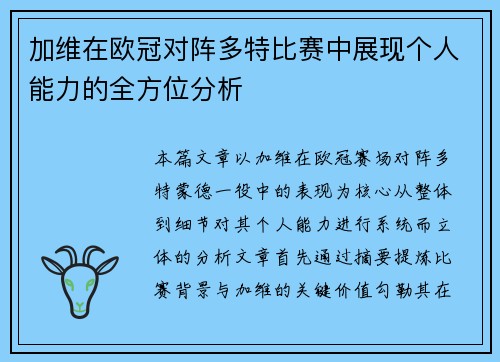 加维在欧冠对阵多特比赛中展现个人能力的全方位分析