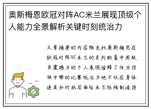 奥斯梅恩欧冠对阵AC米兰展现顶级个人能力全景解析关键时刻统治力