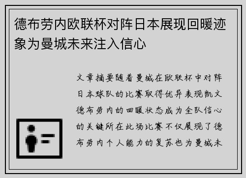 德布劳内欧联杯对阵日本展现回暖迹象为曼城未来注入信心