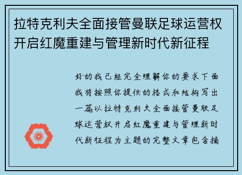 拉特克利夫全面接管曼联足球运营权开启红魔重建与管理新时代新征程