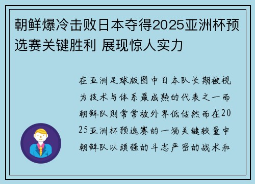 朝鲜爆冷击败日本夺得2025亚洲杯预选赛关键胜利 展现惊人实力 朝鲜爆冷击败日本夺得2025亚洲杯预选赛关键胜利 展现惊人实力