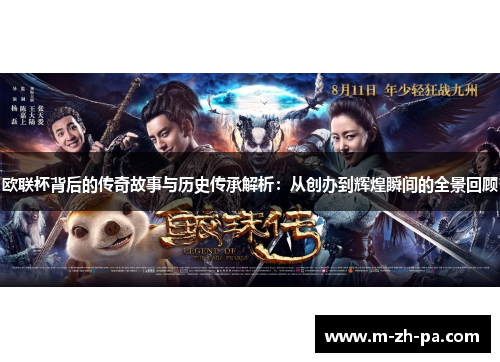 欧联杯背后的传奇故事与历史传承解析：从创办到辉煌瞬间的全景回顾