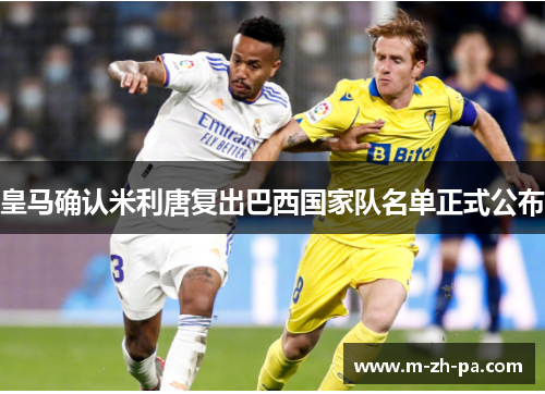 皇马确认米利唐复出巴西国家队名单正式公布