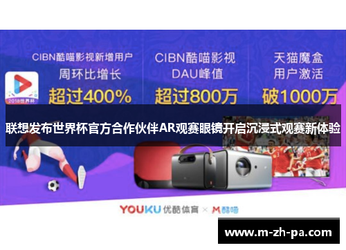 联想发布世界杯官方合作伙伴AR观赛眼镜开启沉浸式观赛新体验